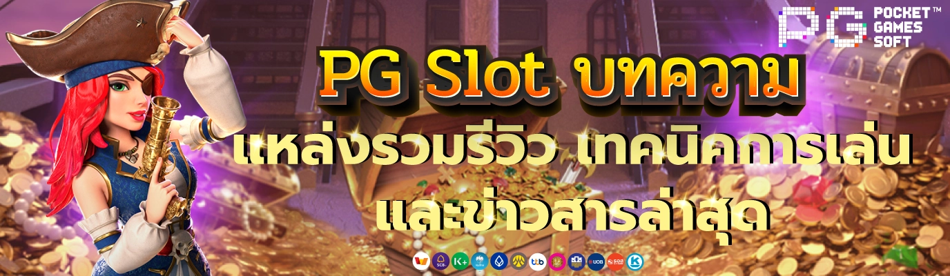 PG SLOT บทความ