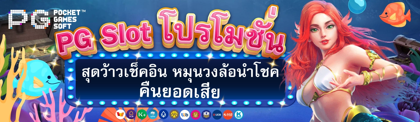PG Slot โปรโมชั่น