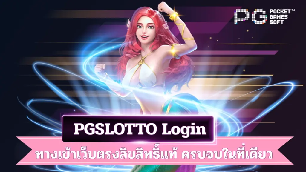 PGSLOTTO-Login