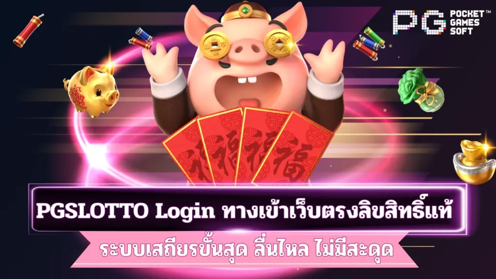 PGSLOTTO-Login