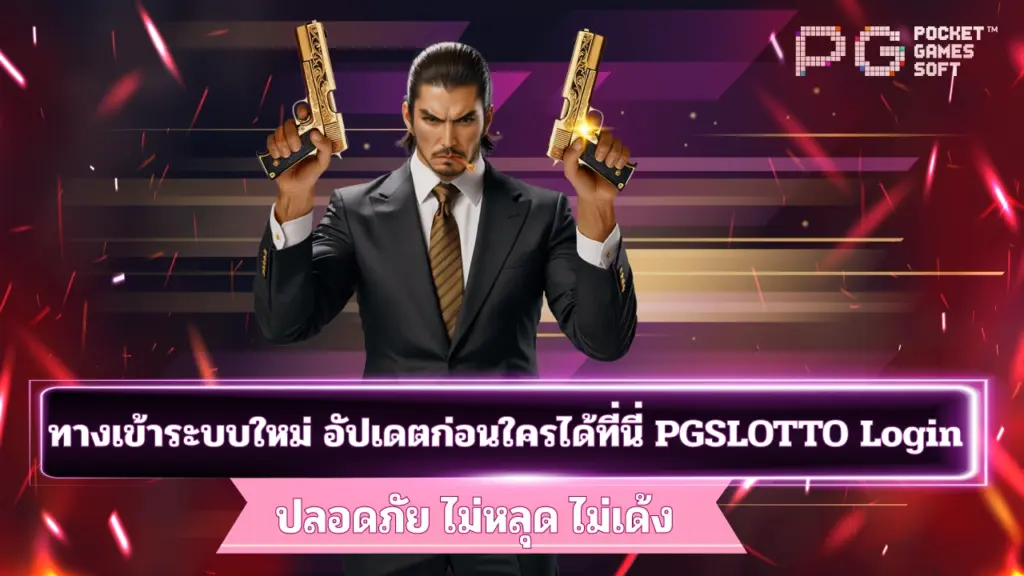PGSLOTTO-Login