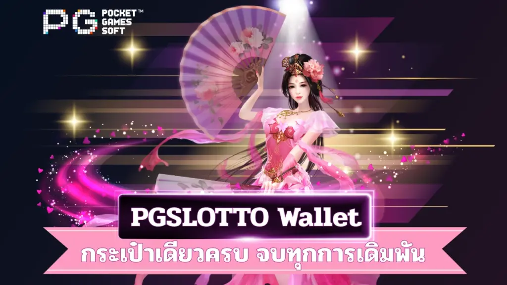PGSLOTTO-wallet