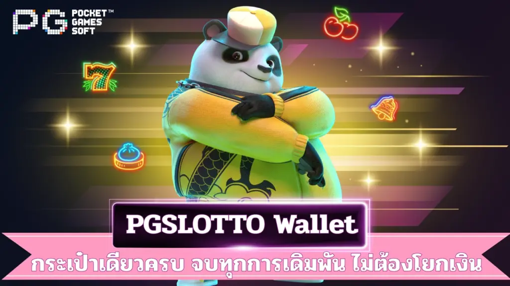PGSLOTTO-wallet