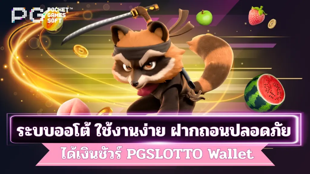 PGSLOTTO-wallet