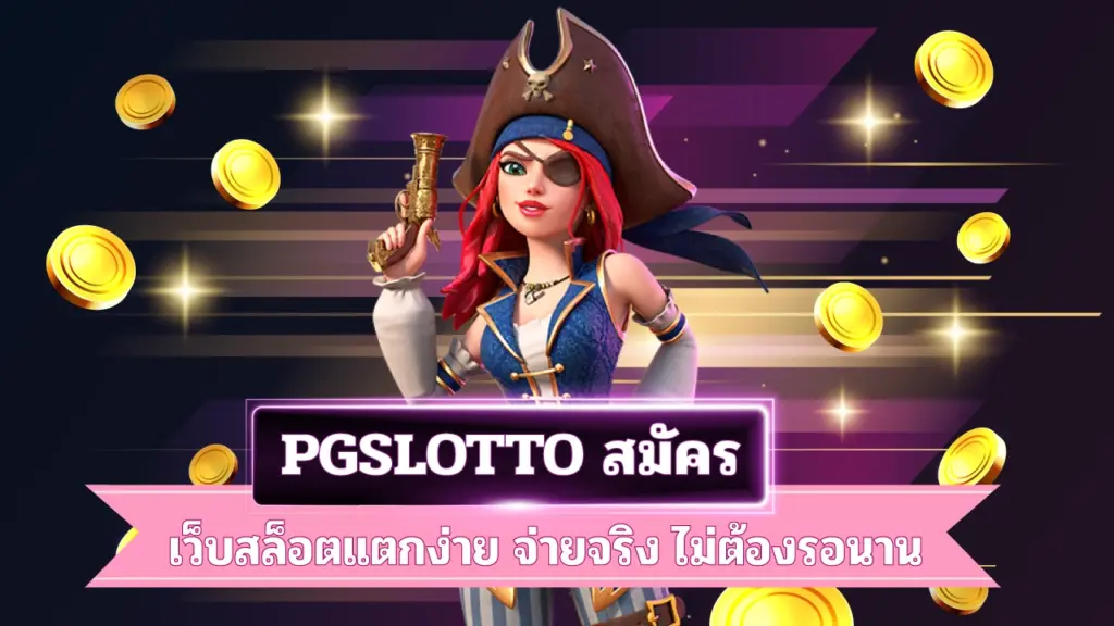 PGSLOTTO-สมัคร
