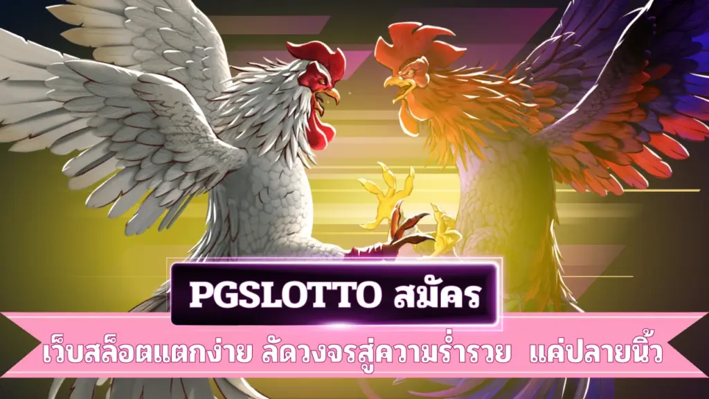 PGSLOTTO-สมัคร