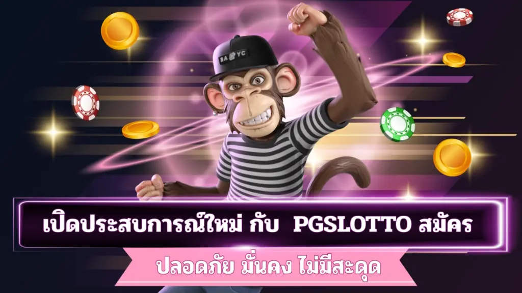 PGSLOTTO-สมัคร