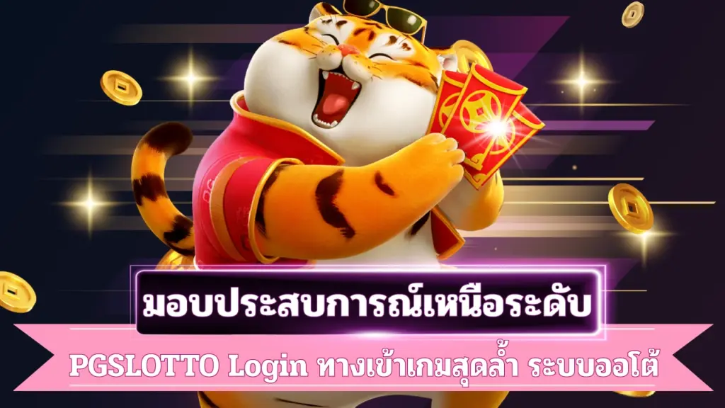 PGSLOTTO-สมัคร
