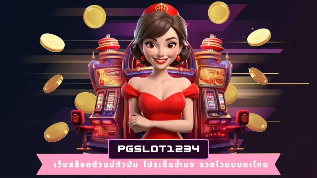 PGSLOT1234