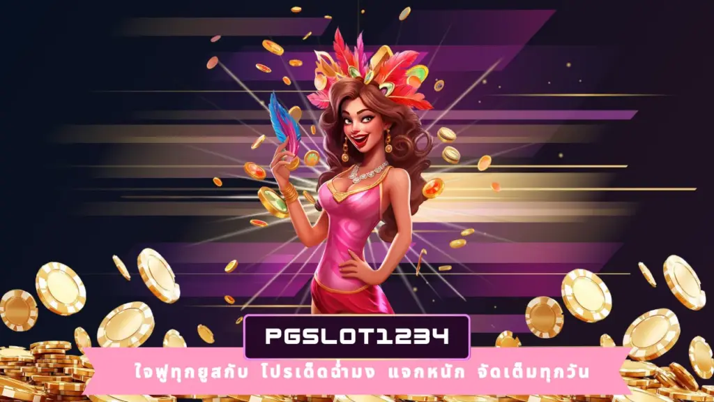 PGSLOT1234