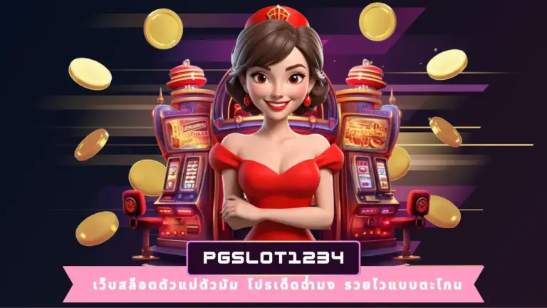 PGSLOT1234