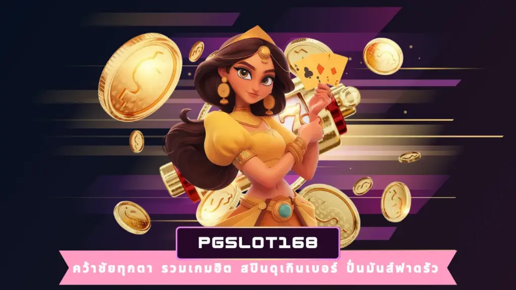 PGSLOT168