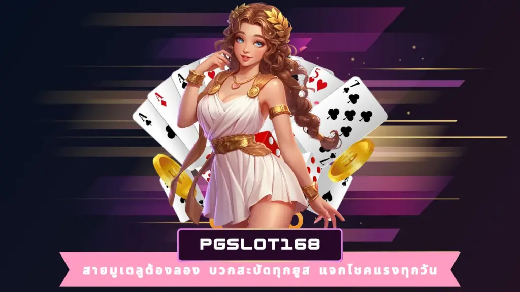 PGSLOT168