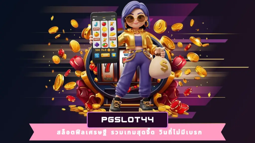 PGSLOT44