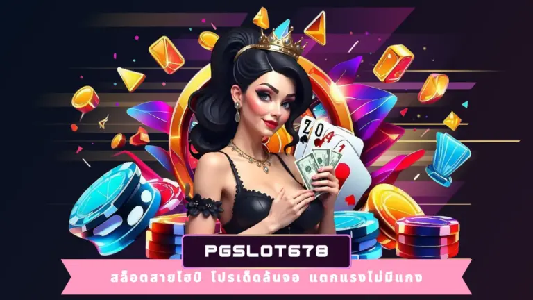 PGSLOT678