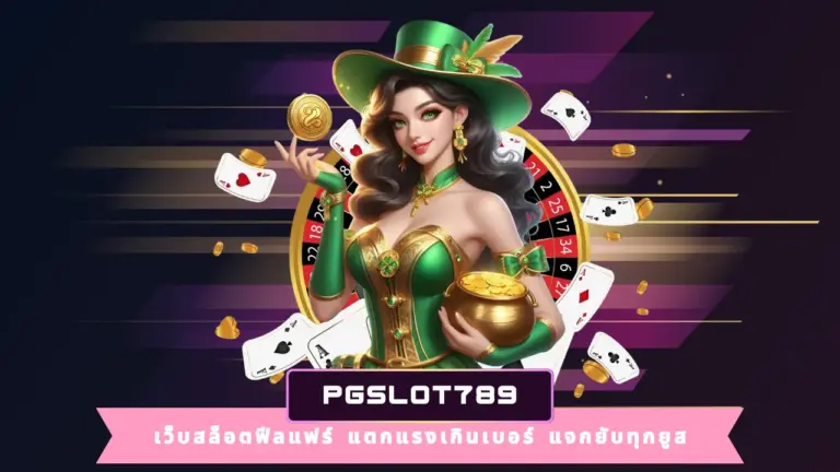 PGSLOT789