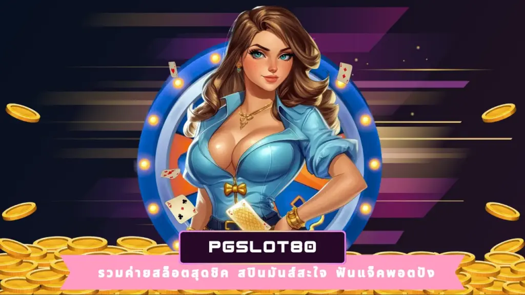 PGSLOT80