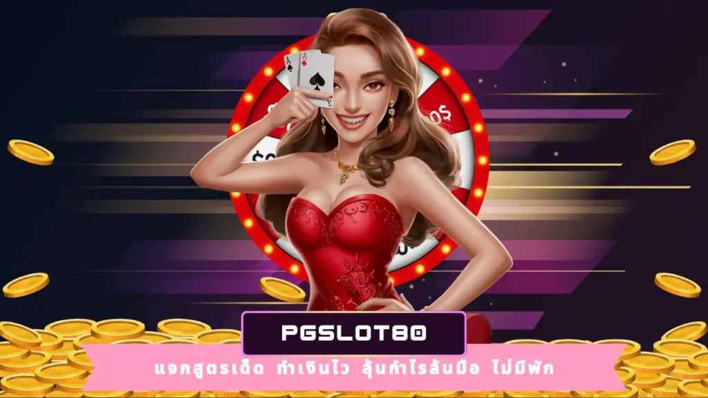 PGSLOT80