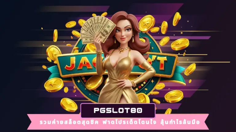 PGSLOT80