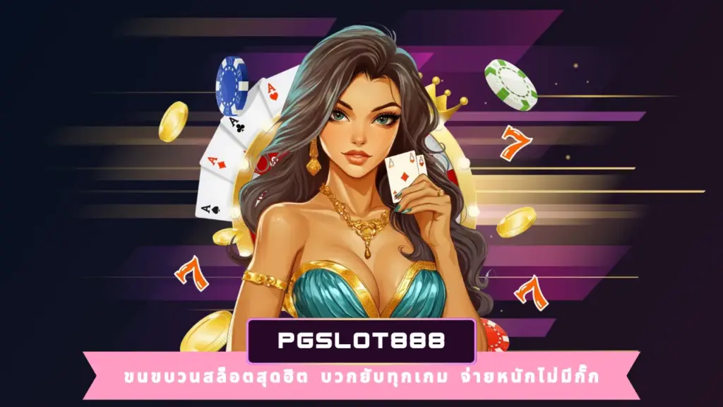 PGSLOT888