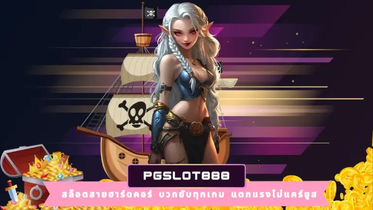 PGSLOT888