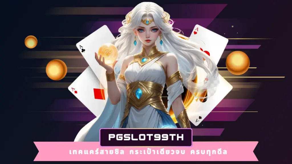PGSLOT99TH