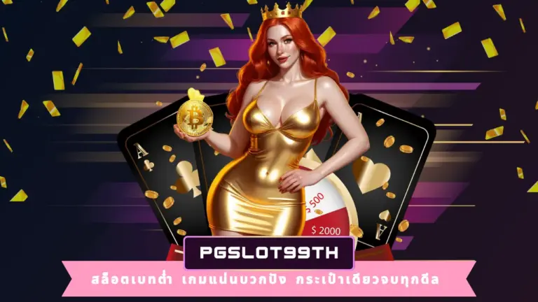 PGSLOT99TH