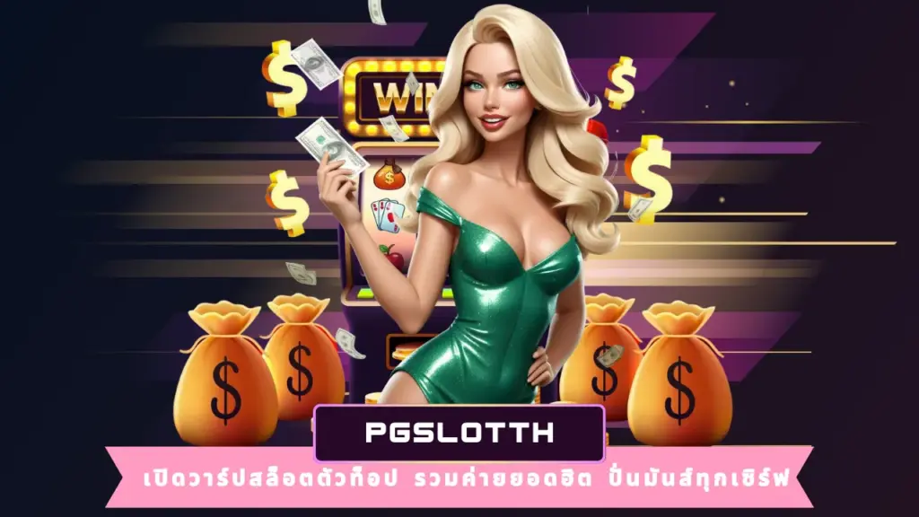 PGSLOTTH