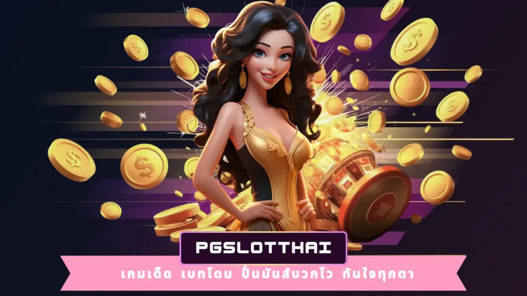 PGSLOTTHAI